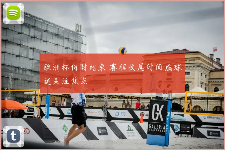 欧洲杯何时结束 赛程收尾时间成球迷关注焦点