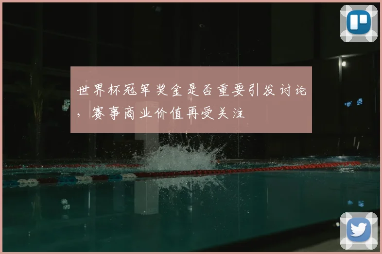 世界杯冠军奖金是否重要引发讨论,赛事商业价值再受关注