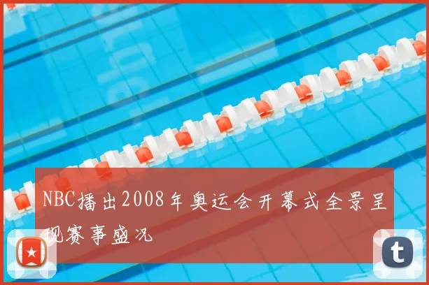NBC播出2008年奥运会开幕式全景呈现赛事盛况