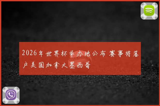 2026年世界杯举办地公布 赛事将落户美国加拿大墨西哥