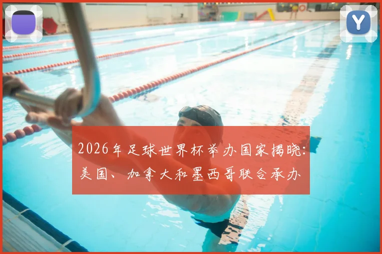 2026年足球世界杯举办国家揭晓：美国、加拿大和墨西哥联合承办