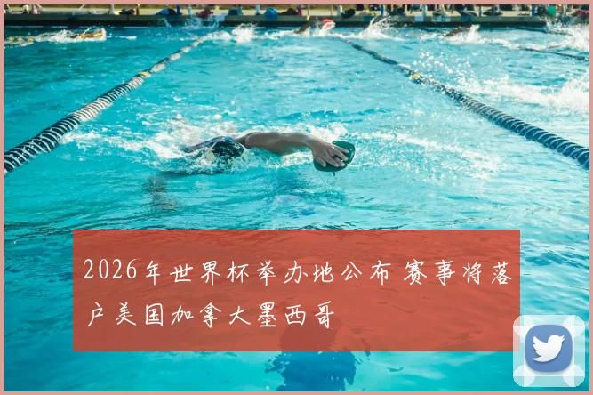2026年世界杯举办地公布 赛事将落户美国加拿大墨西哥
