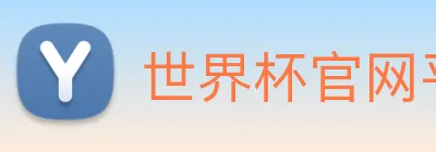 世界杯官网平台 Logo